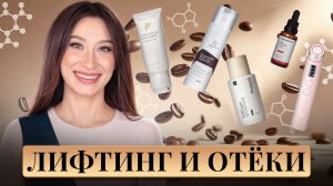 Лифтинг и отёки ⭐️ Схема ухода с ПЕПТИДАМИ