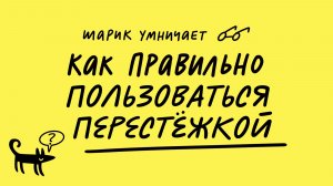 Как правильно пользоваться перестёжкой