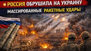 💥 Россия обрушила на Украину массированные ракетные удары  СВОДКИ С ФРОНТОВ МИРА ШОКИРУЮТ ВСЕХ!