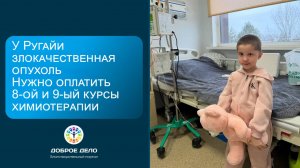 Поможем Ругайе победить болезнь