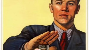 Песня про трезвенника