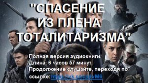 Аудиокнига "Спасение из плена тоталитаризма"