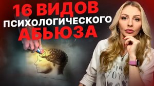 🔺16 видов психологического АБЬЮЗА🔻