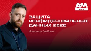Новая архитектура защиты конфиденциальных данных:  что делать в 2026 году