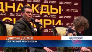 Братчане просили и получили: Дмитрий Дюжев, Кирилл Кузнецов, Лукерья Ильяшенко на сцене Братска