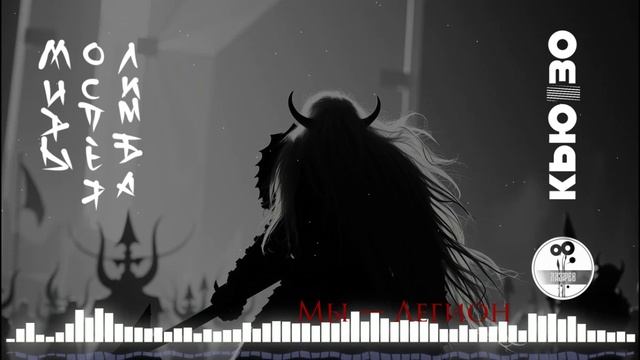 Мы — Легион