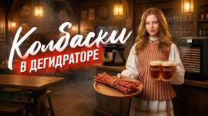 Вяленые колбаски из курицы, свинины и рыбы | рецепт для дегидратора