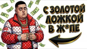 Ты — РОДИЛСЯ БОГАТЫМ (И ЭТО ВСЯ ТВОЯ ЖИЗНЬ)