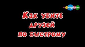 Kak_ubit'_druzey_po_bistromu_2015.avi