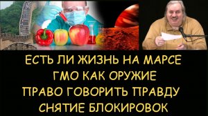 ✅ Н.Левашов: Есть ли жизнь на Марсе. ГМО как оружие. Право говорить правду. Снятие блокировок