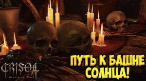 ПУТЬ К БАШНЕ СОЛНЦА! Crisol: Theater of Idols - ОБЗОР/ПРОХОЖДЕНИЕ!🔥