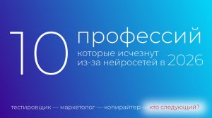 Твоя профессия исчезнет в 2026? Вот список