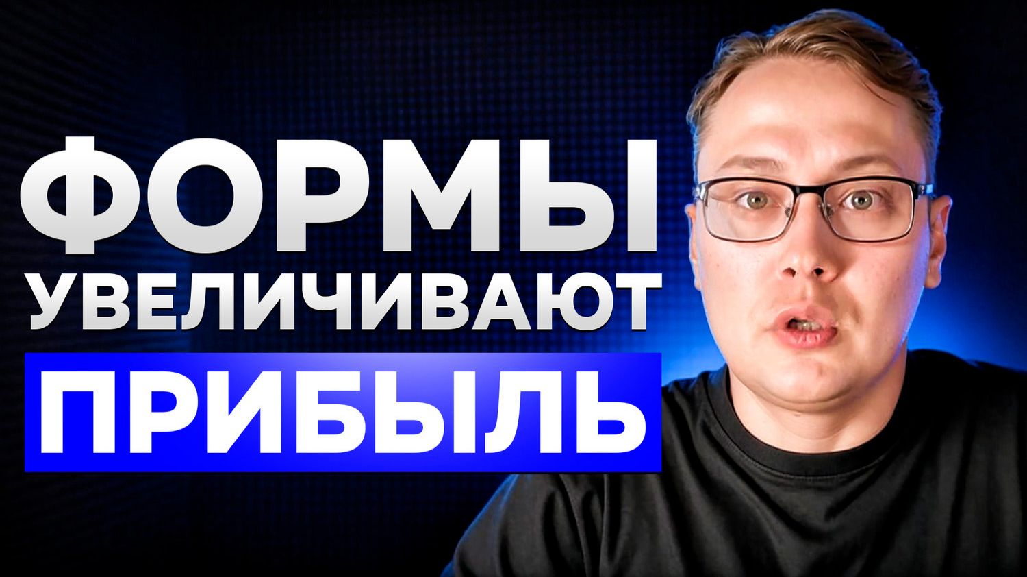 Формы, которые продают: как удвоить заявки с тем же трафиком