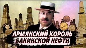 КОРОЛЬ бакинской нефти МАНТАШЕВ | АРМЯНСКИЙ ОТВЕТ