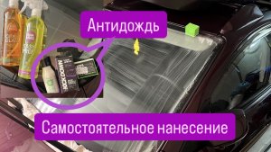 Самостоятельное нанесение антидождя