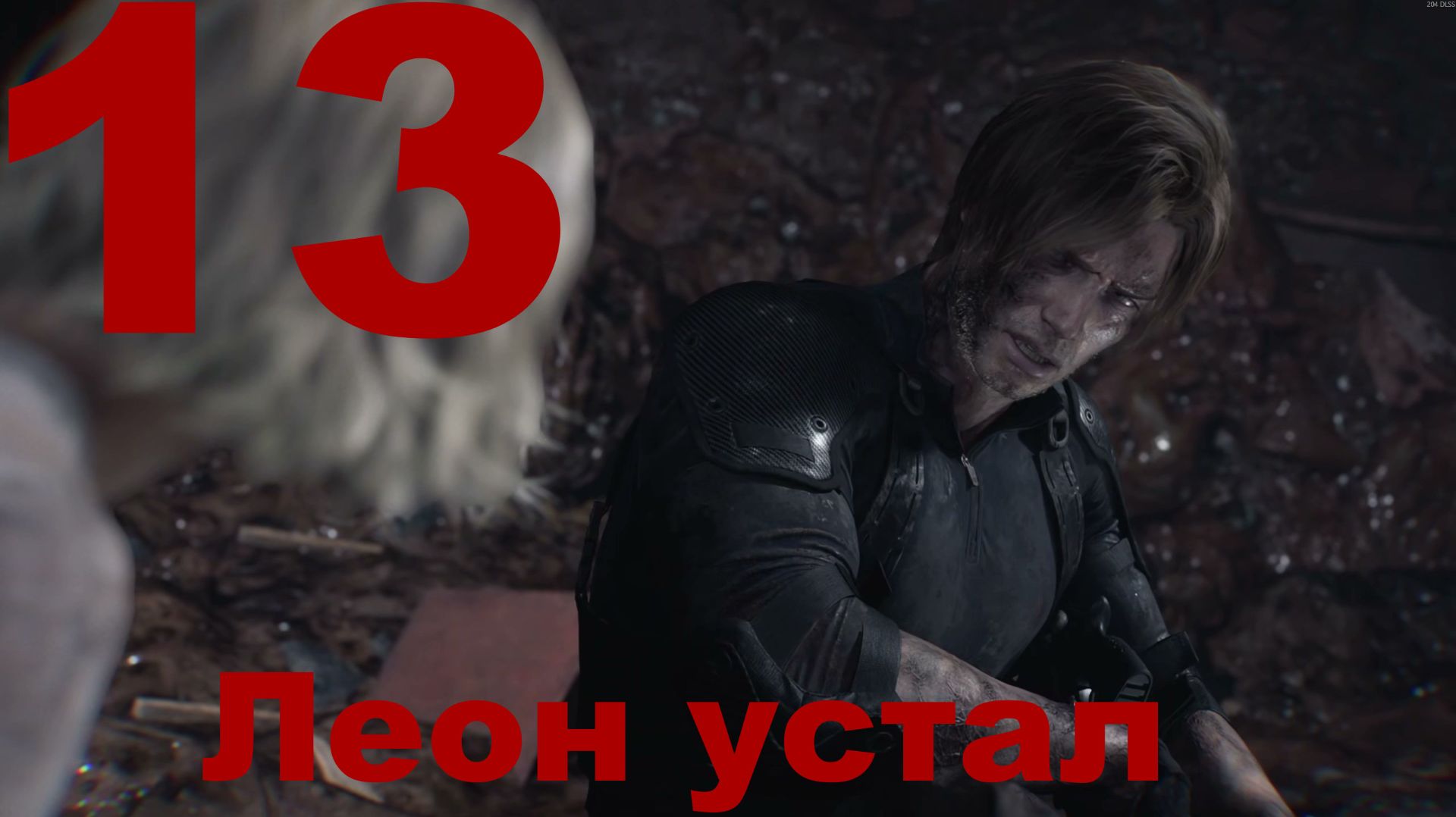 Прохождение Resident Evil Requiem №13 - Леон устал