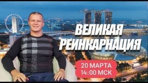 ВЕЛИКАЯ РЕИНКАРНАЦИЯ. Андрей Яковишин @Nebesnaya_civilizacia