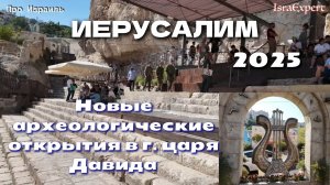 ИЕРУСАЛИМ _ Новые археологические открытия 2025_ град Давида