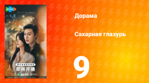 Сахарная глазурь 9 серия