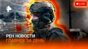 68 дней в окружении врага / Пентагон против ИИ / Две медали на Паралимпиаде / ГЛАВНОЕ ЗА ДЕНЬ
