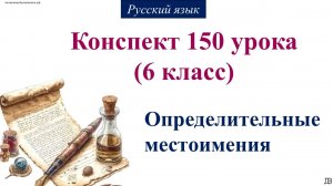 150 урок русского языка 6 класс. Определительные местоимения