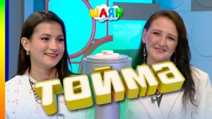 «Төймә» / Лилия Зиганшина һәм Лиана Самойлова