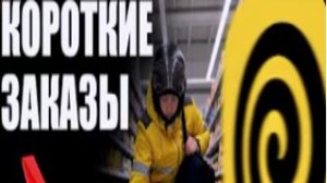 ЗАРАБОТАЛ НА КОРОТЫШАХ #яндекседа #яндексдоставка #курьер