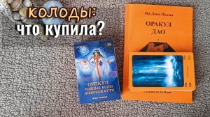 💙 2 НОВЫХ ОРАКУЛА – Оракул Дао, Тайные коды женской сути | Обзор колод