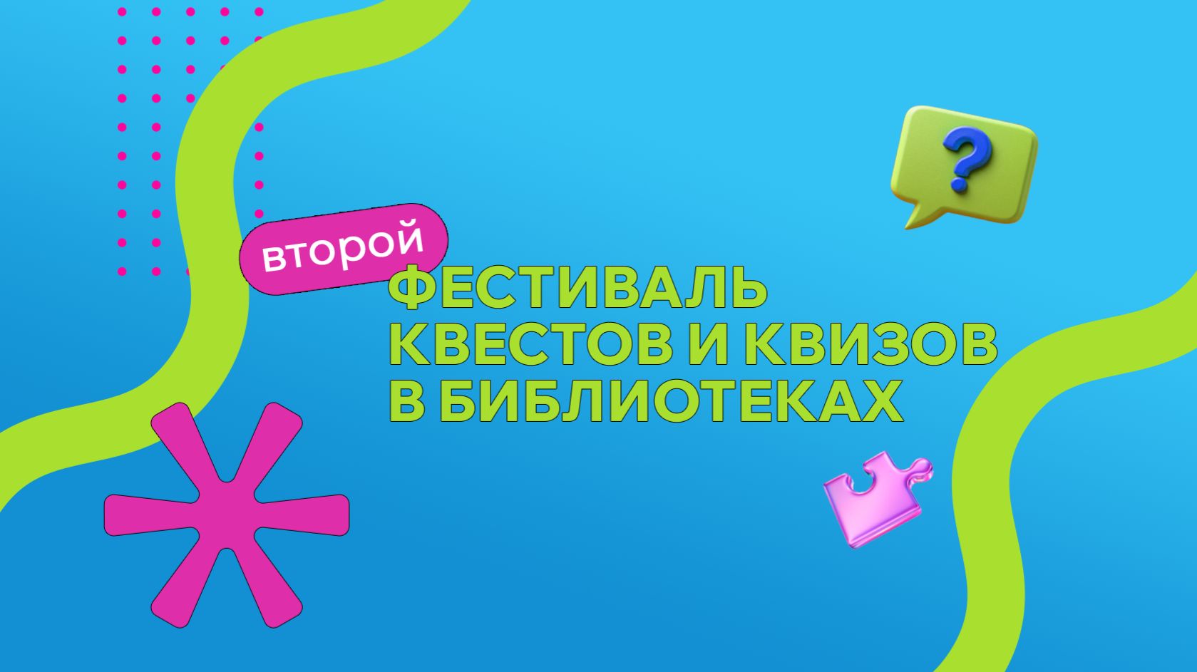 Фестиваль квестов и квизов в библиотеках 2026
