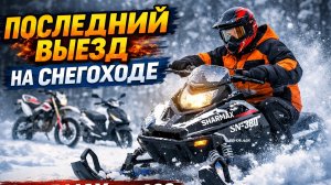 Последний выезд на снегоходе