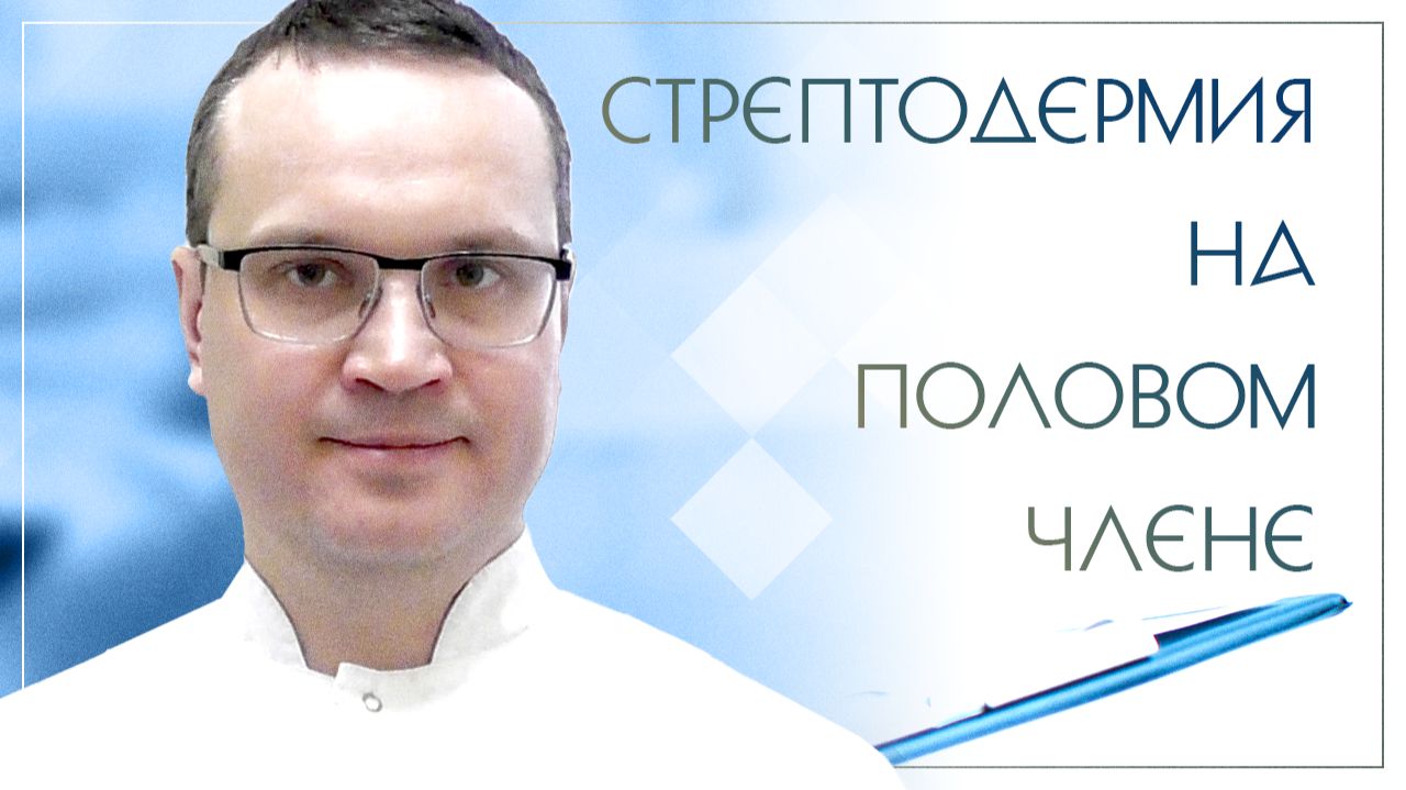 Стрептодермия на половом члене. Клинический случай №9