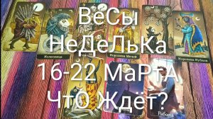 #ВЕСЫ ТАРО НЕДЕЛЬКА 16-22 МАРТА 💖💖💖#ГаданиеНаБудущее #ТароПрогноз #ТароНеделя #ТароГадание