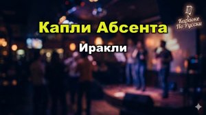 Иракли — Капли абсента (Караоке со словами) | Золотой граммофон 2005 | Текст песни