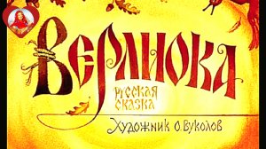 " ВЕРЛИОКА" Русская народная сказка.⛪🦋✨🌷🌷🌷🌷🌷