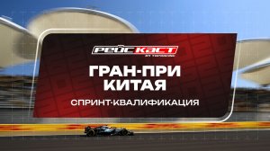 Спринт-квалификация. Гран-При Китая. Сезон 2026. С комментариями Андрюса Люткявичюса. РейсКаст