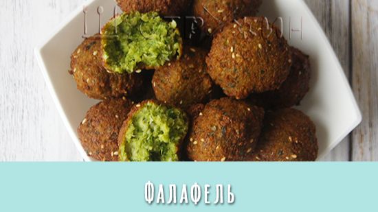 Как приготовить вкусный домашний фалафель. Аппетитные шарики из нута.