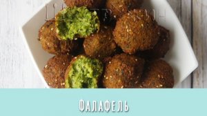 Как приготовить вкусный домашний фалафель. Аппетитные шарики из нута.