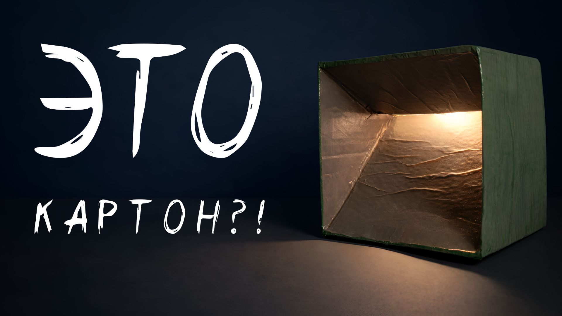 Обычный картон + 10 минут = ШИКАРНЫЙ ночник своими руками