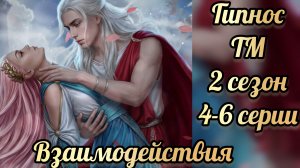 Таланты Менодоры 2 сезон 4- 6 серии. Сцены с Гипносом.Лига мечтателей