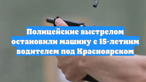 Полицейские выстрелом остановили машину с 15-летним водителем под Красноярском