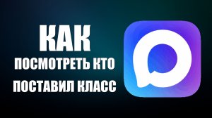 Как посмотреть кто поставил класс в максе