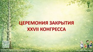 Церемония закрытия XXVII Конгресса педиатров России