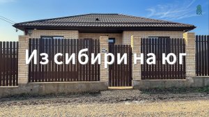 Из сибири на юг