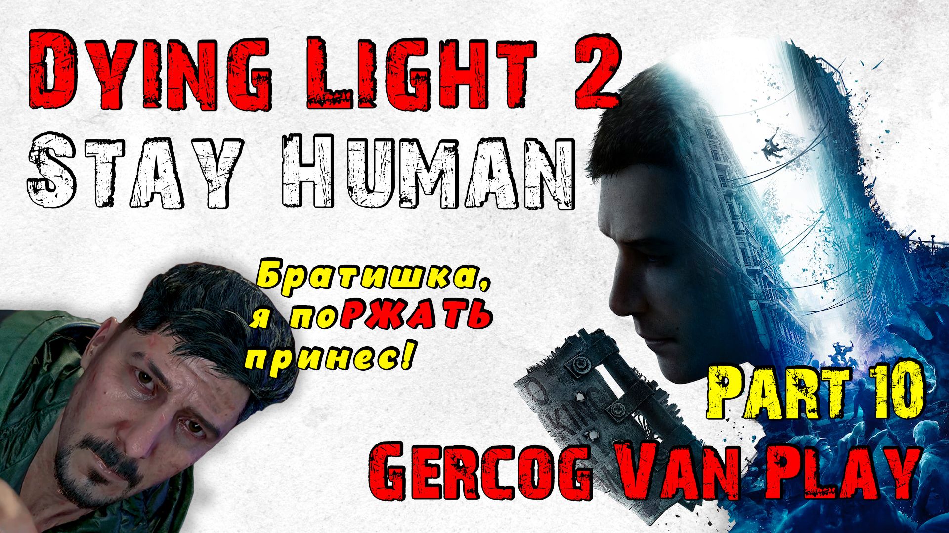 Прикалываемся. Прохождение Dying Light 2 Stay Human часть 10 #dyinglight2 #games #gaming