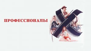 Профессионалы  1966