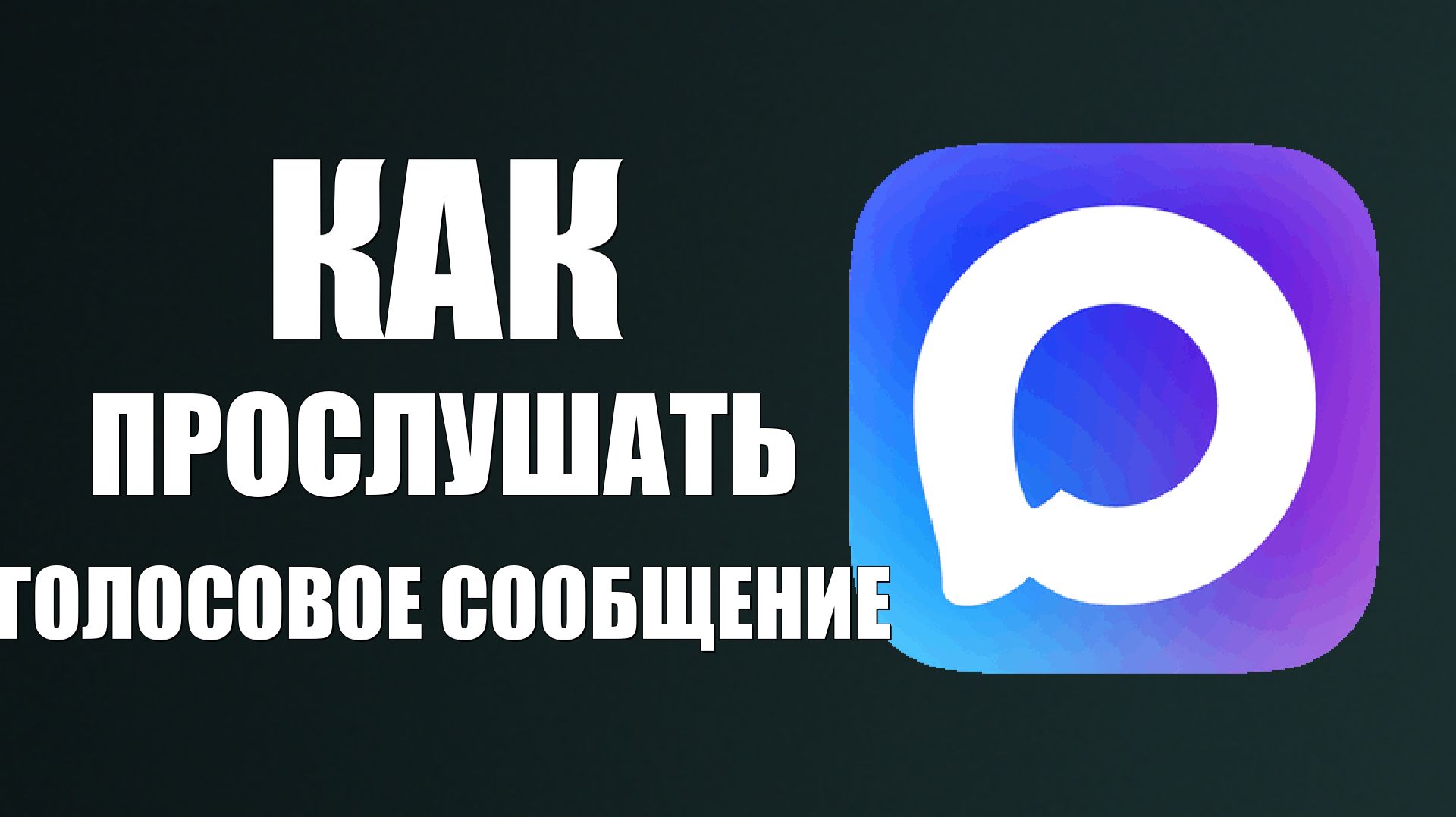 Как в максе прослушать голосовое сообщение