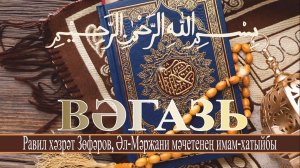 Вәгазь. 6 март 2026 ел.