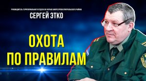 Охотовед всегда на чеку