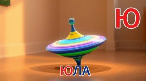 Буквы в корзинке (ч.7). Назови букву