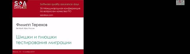 SQA Days 26 — Филипп Терехов, Шишки и плюшки тестирования миграции